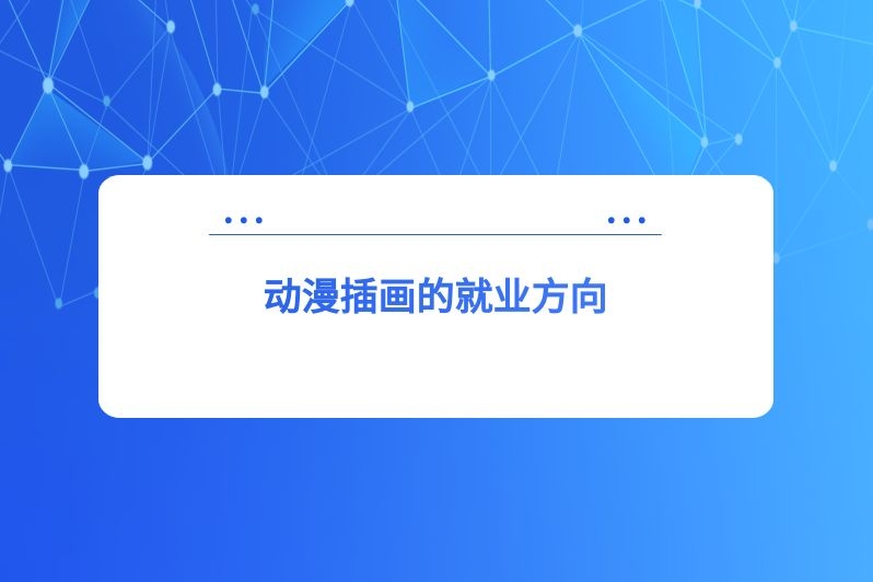 动漫插画的就业方向