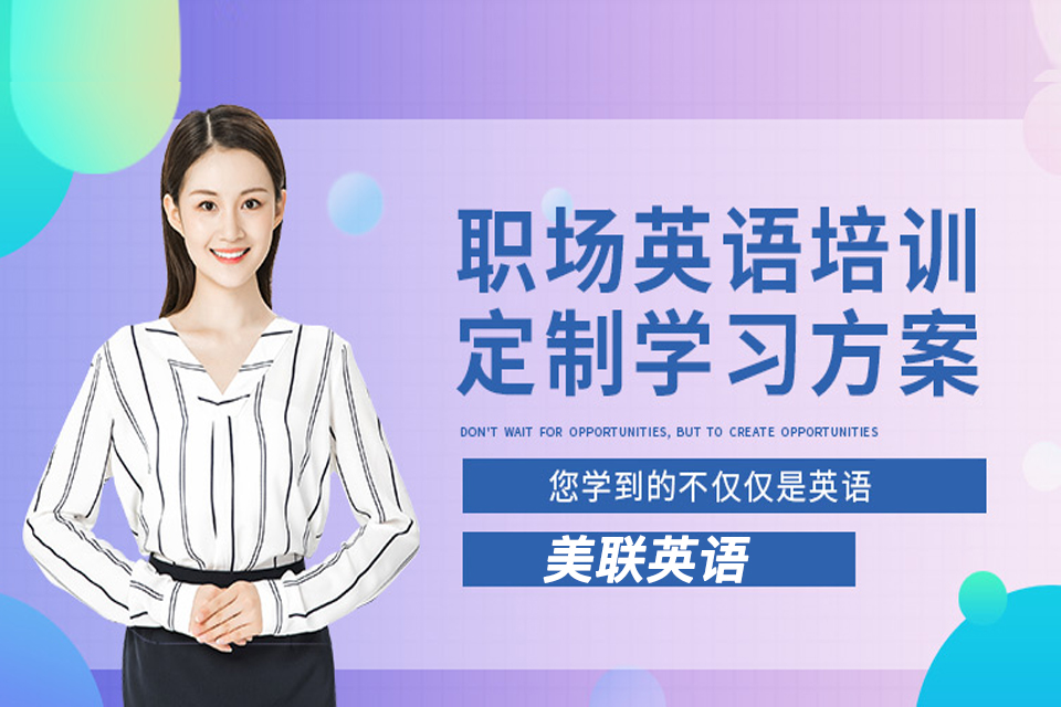 大连职场英语班