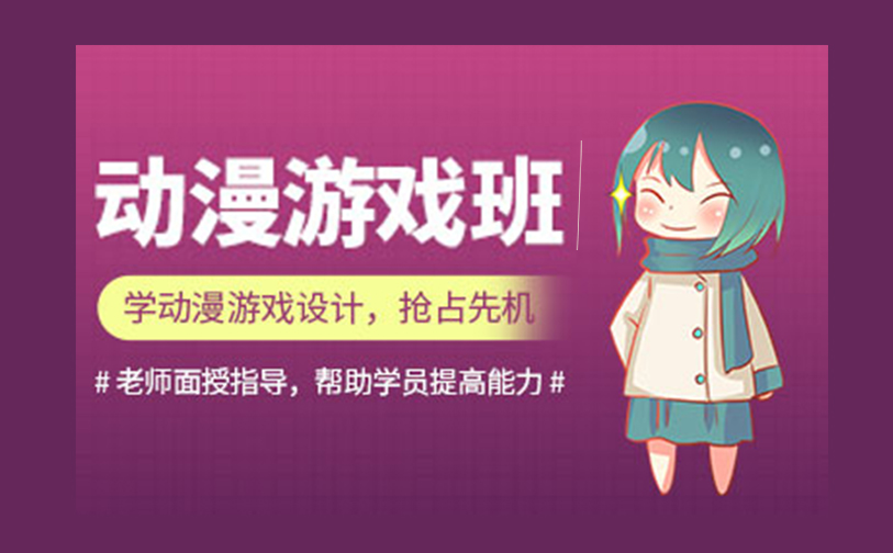 动漫游戏设计培训