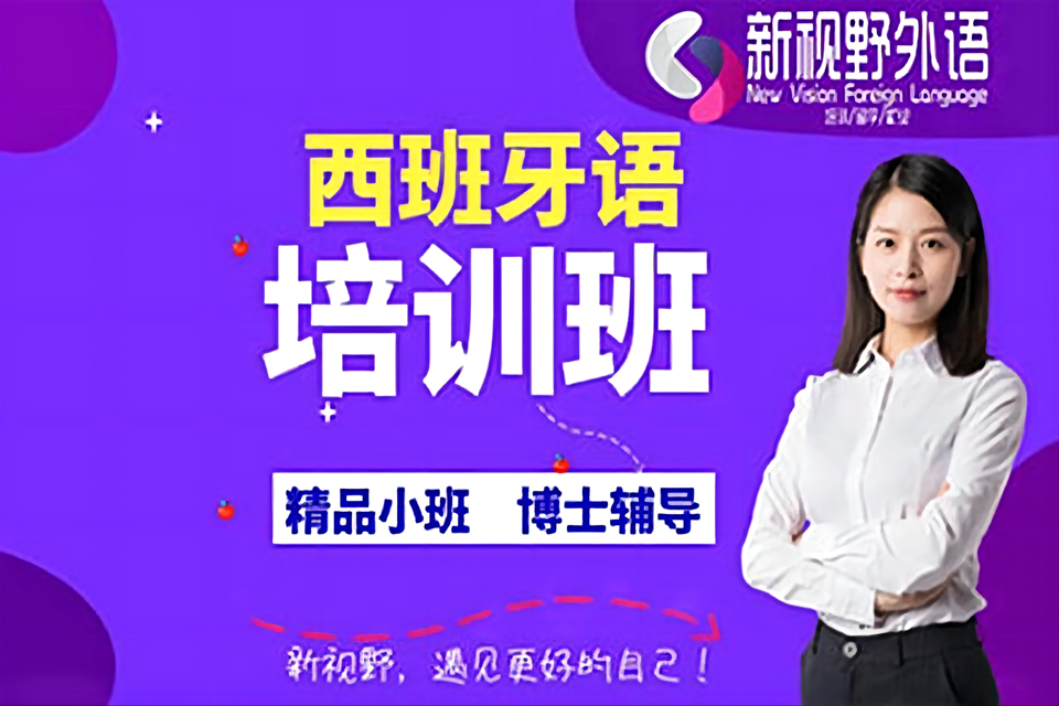 西安西班牙语培训班