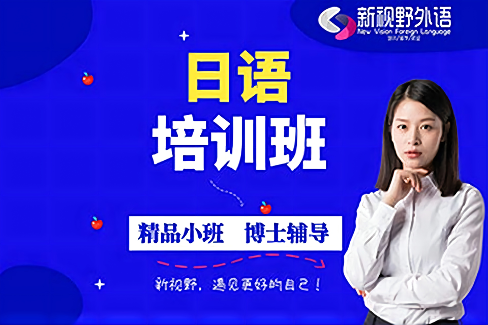 西安日语培训班