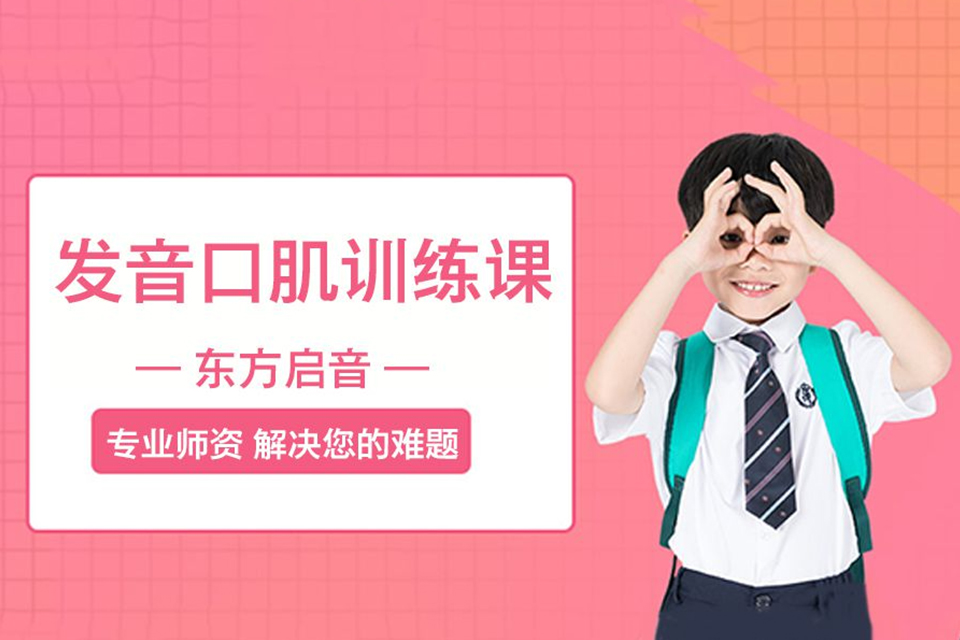 北京发音口肌课