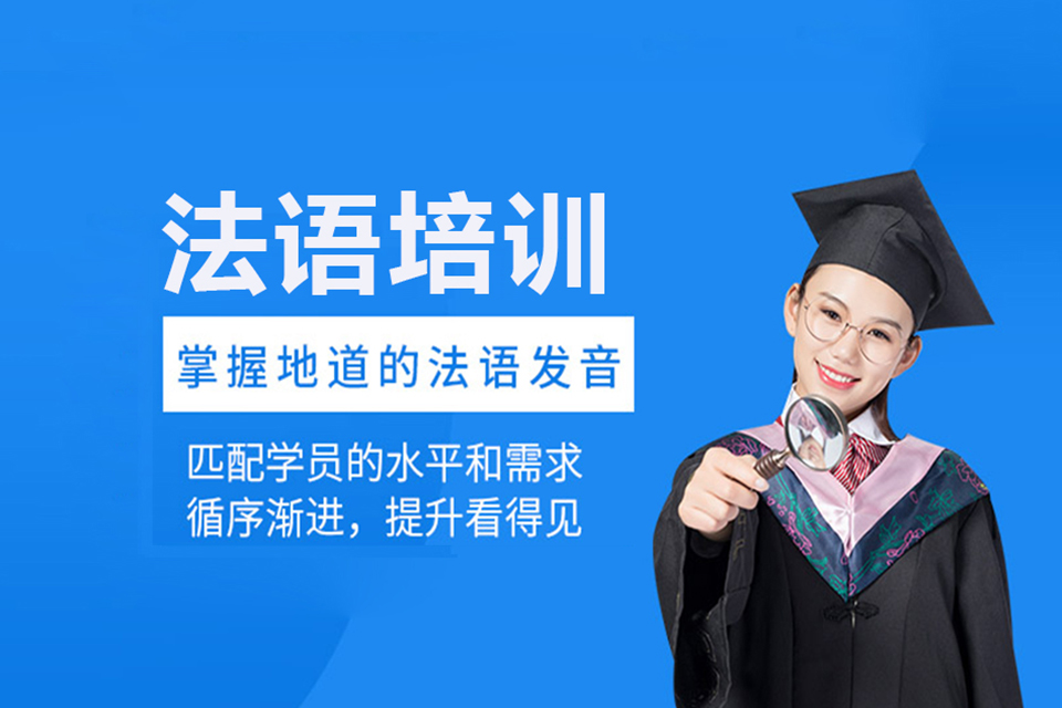 北京法语培训课程