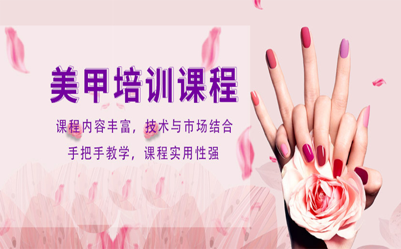 美甲培训班