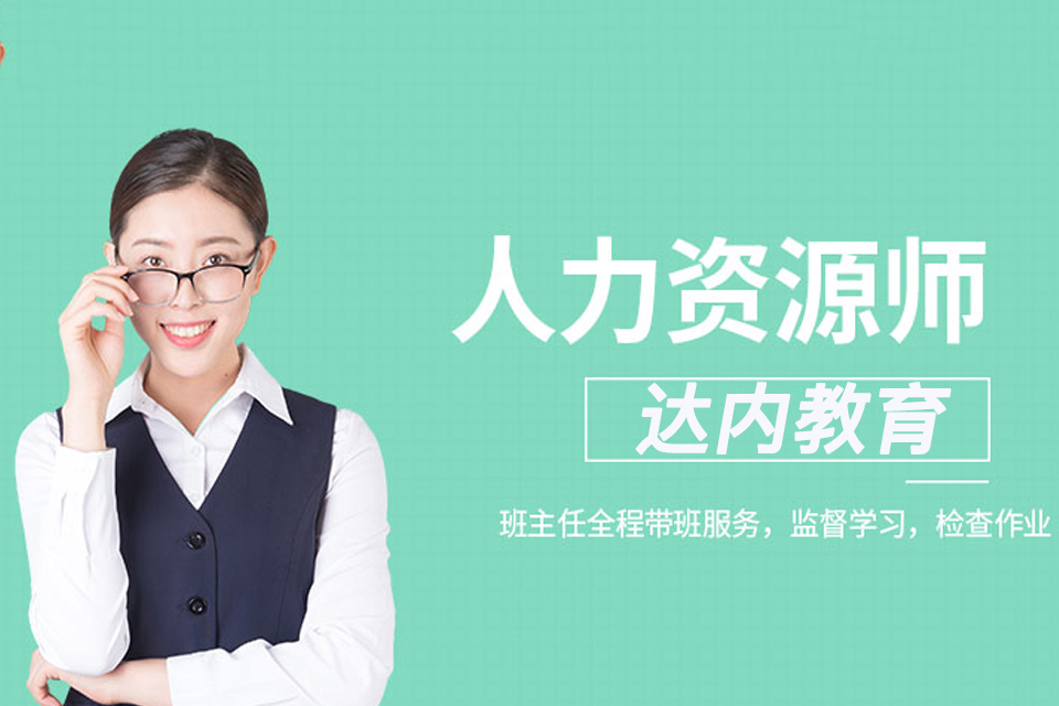 北京人力资源培训