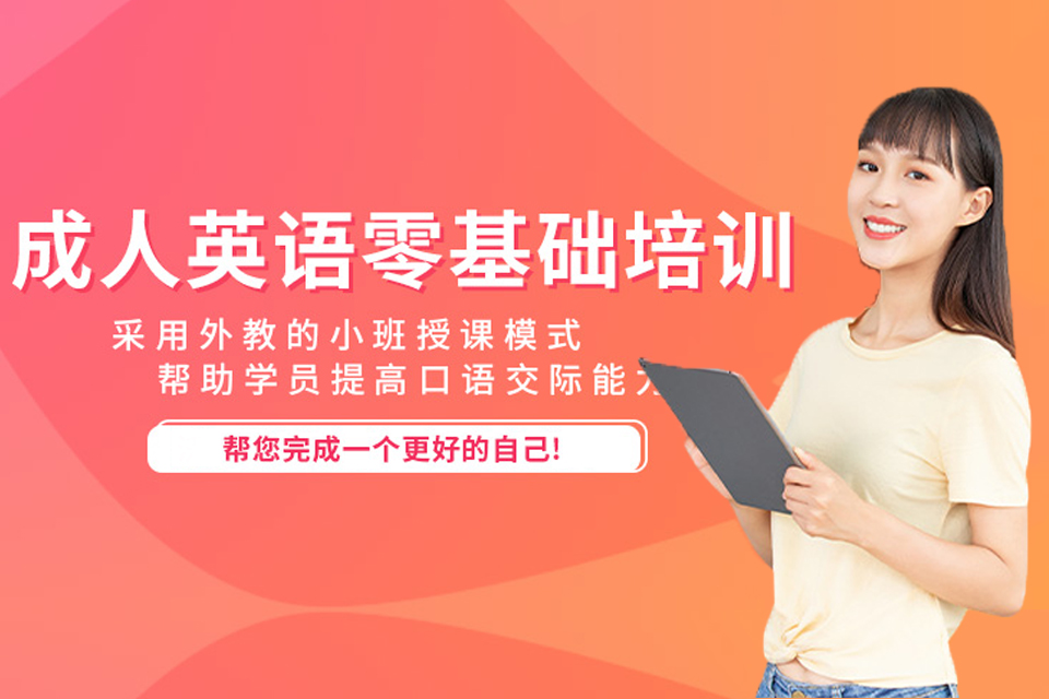 深圳零基础英语课程培训