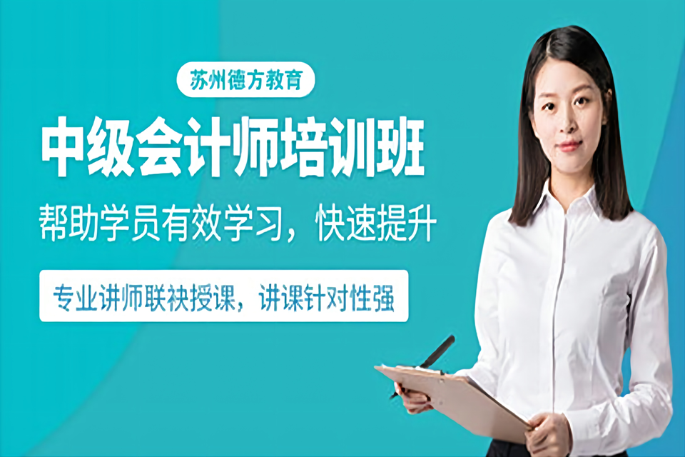 苏州中级会计师培训