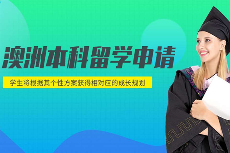 宁波澳洲本科留学申请
