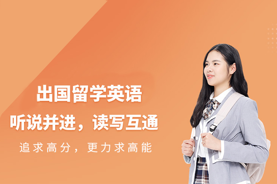 北京出国留学培训