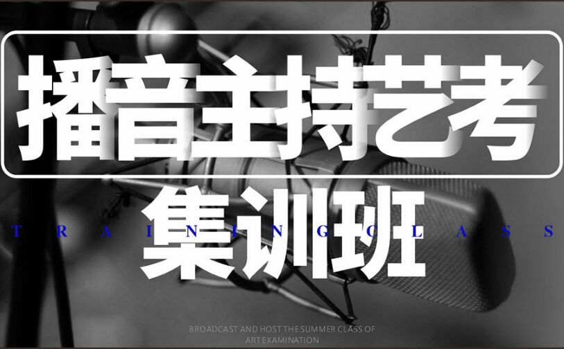 播音主持集训班培训
