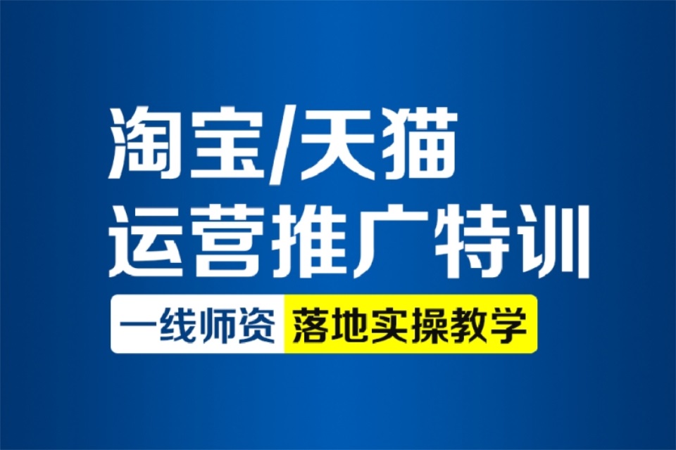 杭州淘宝天猫运营推广