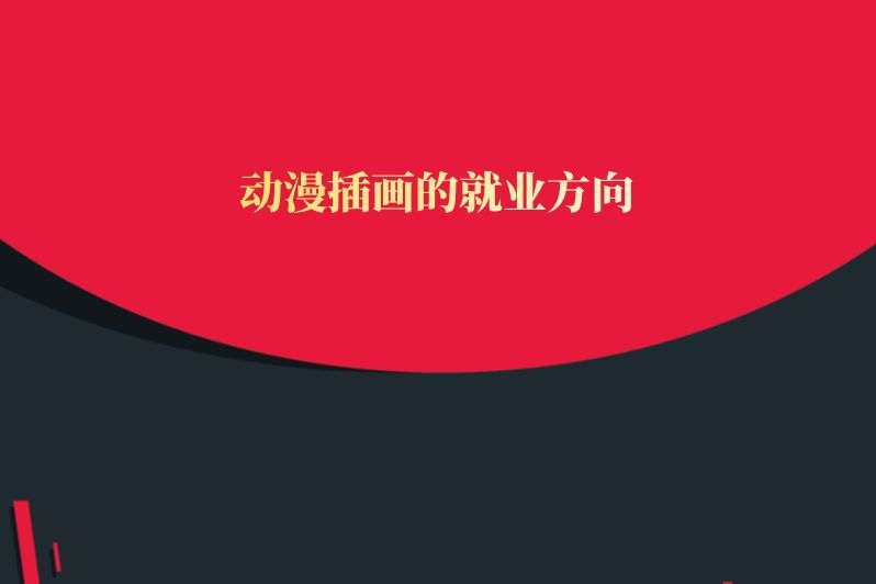 动漫插画的就业方向