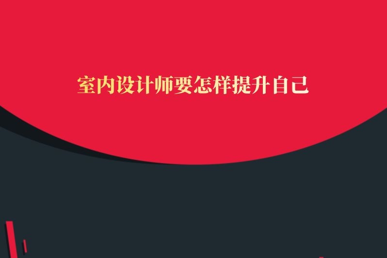 室内设计师要怎样提升自己