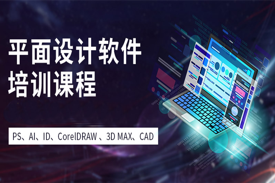 长沙平面设计培训