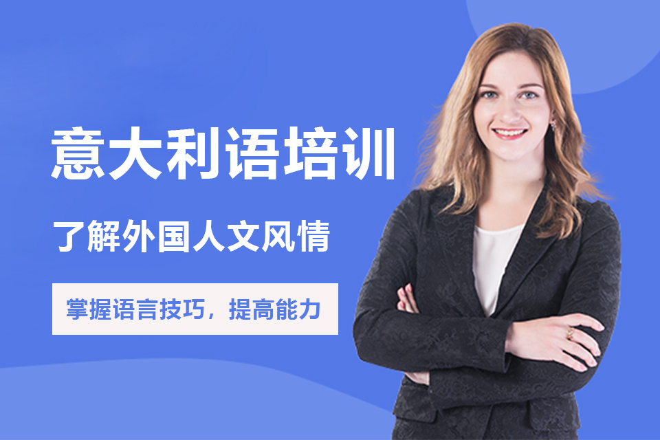 北京意大利语课程培训