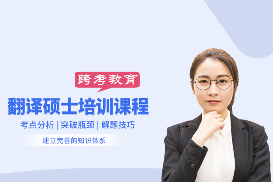 北京翻硕定向班辅导