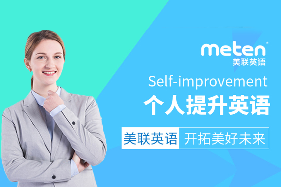 深圳个人提升英语班培训