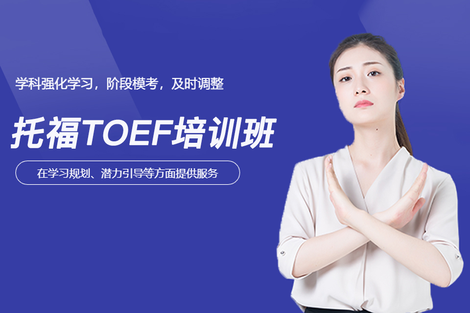 深圳托福TOEFL班