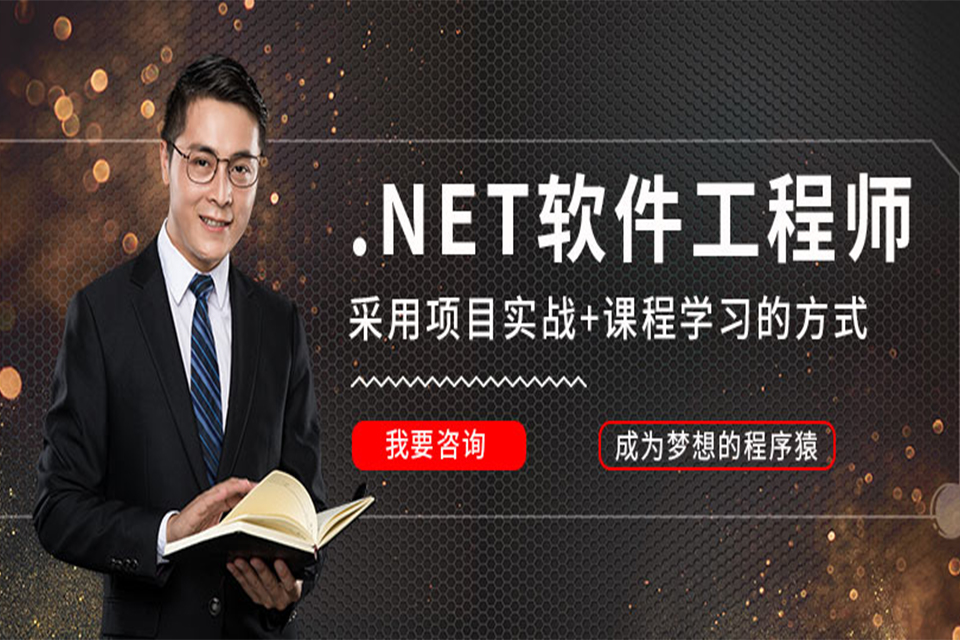 长沙NET软件开发培训