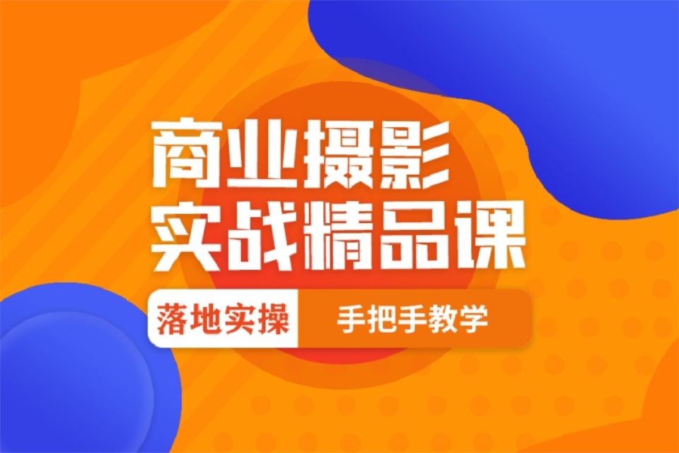 杭州电商摄影班