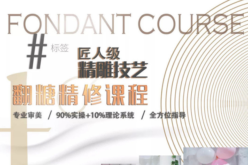 沈阳翻糖精修课程培训