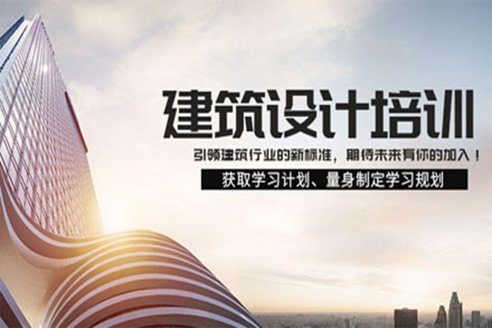 南通建筑设计培训