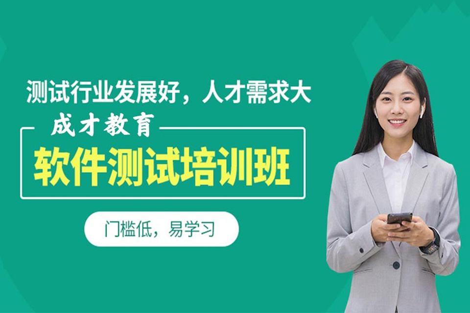 上海软件测试工程师培训