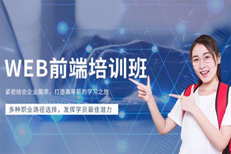 南京Web前端培训
