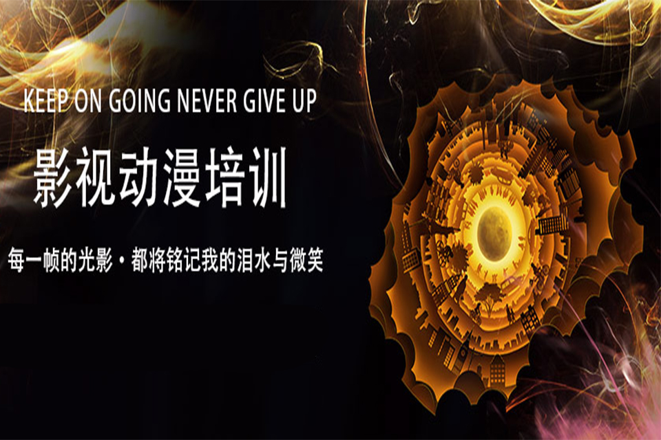 沈阳影视动漫培训