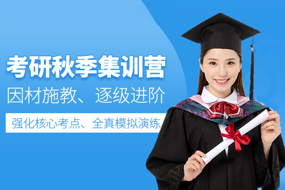 西宁考研秋季集训营培训
