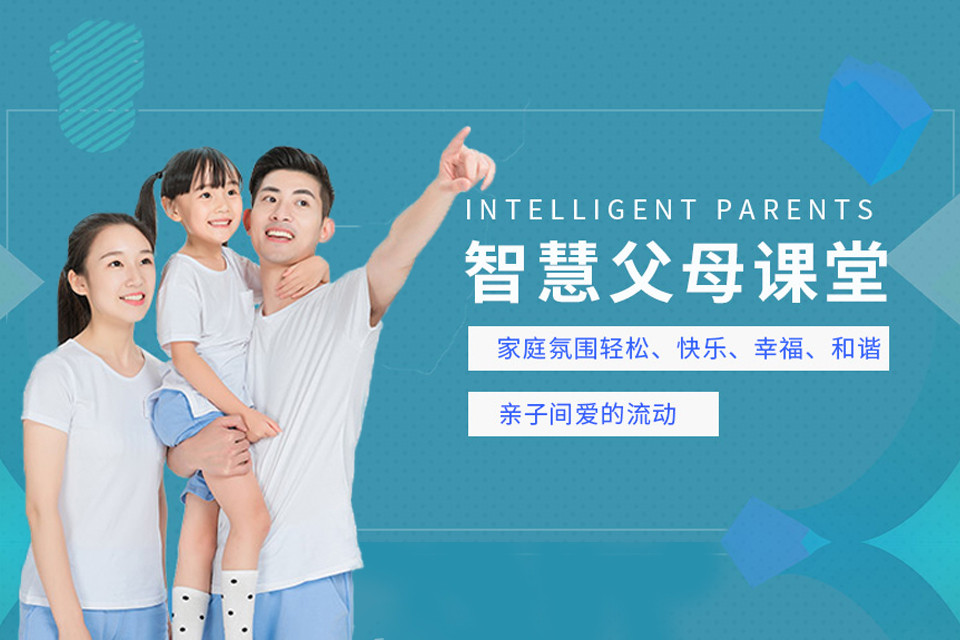 长春智慧父母培训
