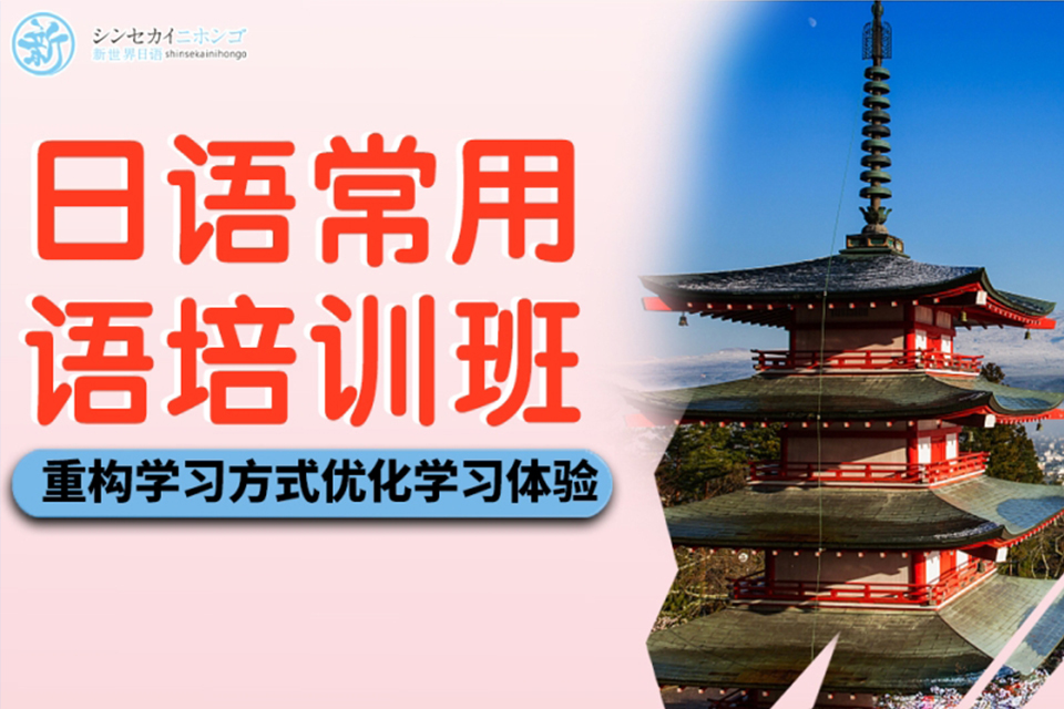 上海日语常用语培训班