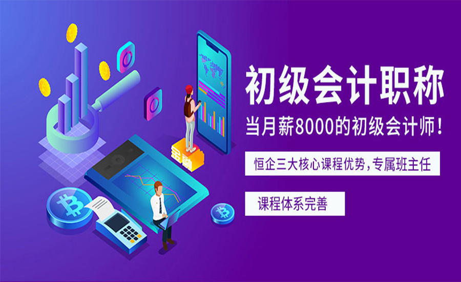 初级会计职称培训