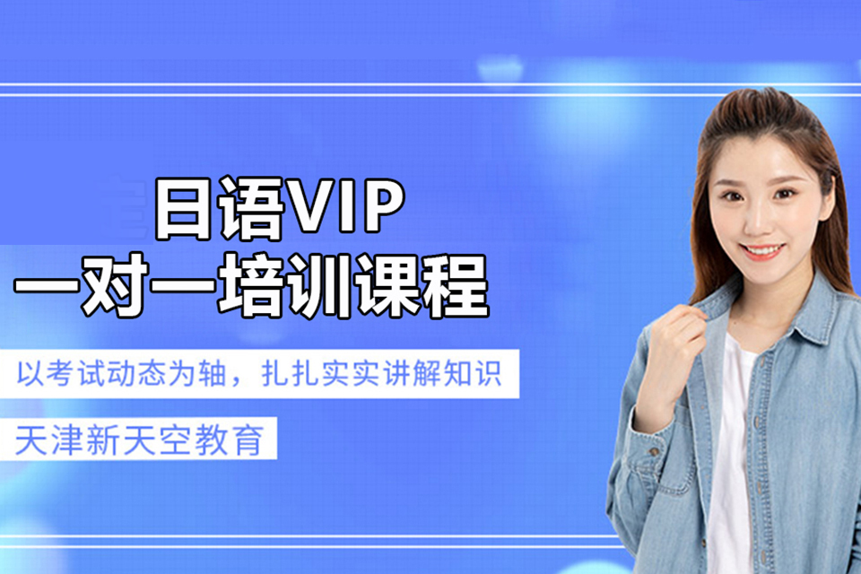 天津日语VIP一对一培训