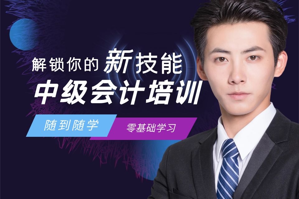 西安中级会计培训课程