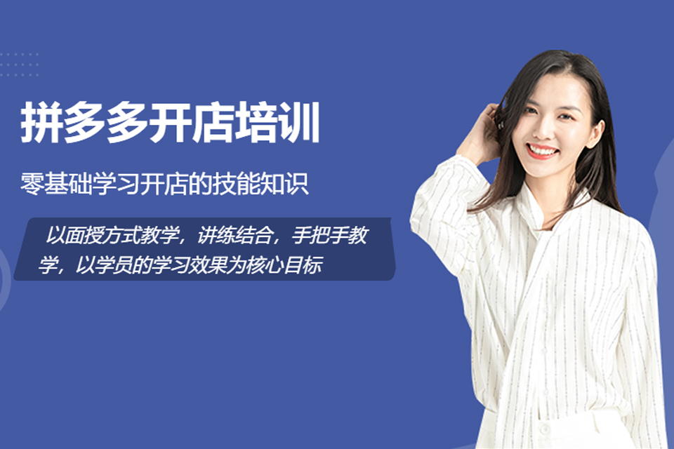 深圳拼多多开店培训