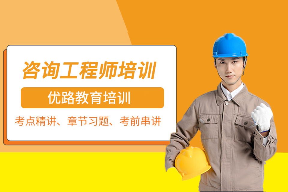 漳州咨询工程师培训