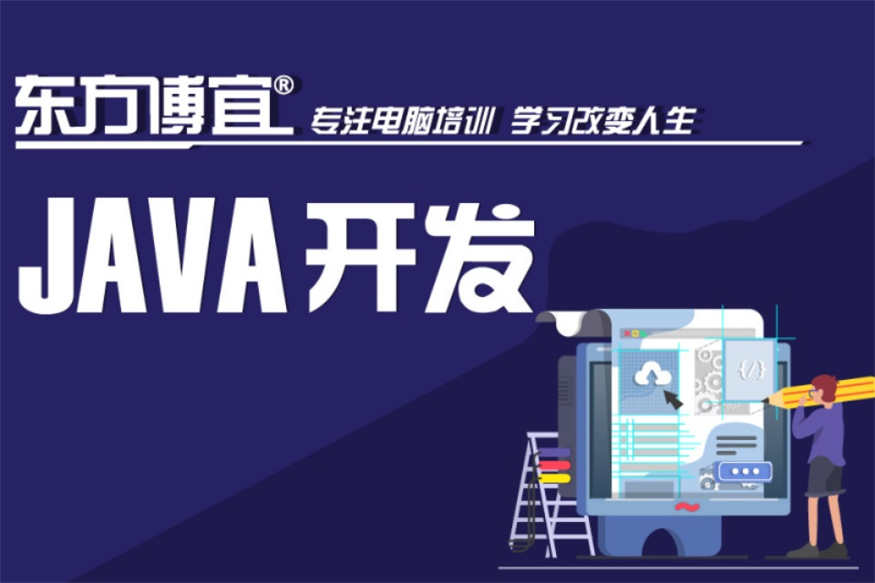 无锡JAVA开发培训