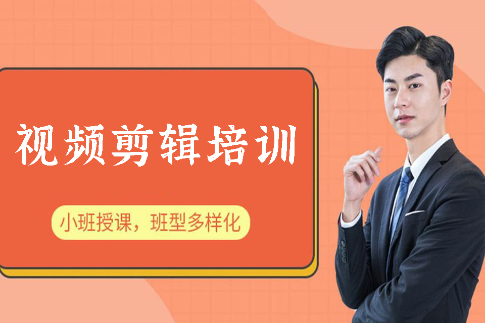 昆明视频剪辑培训