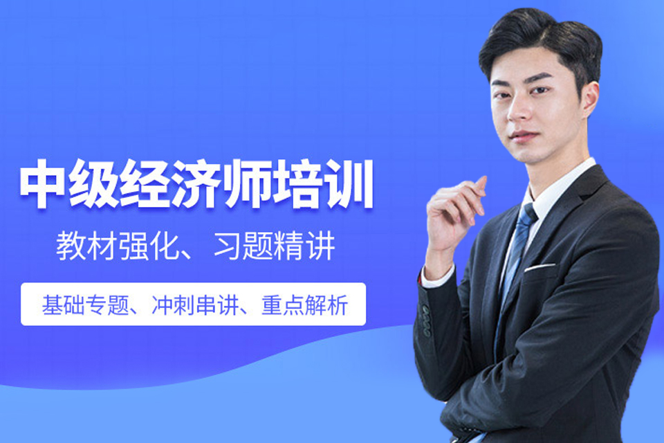 北京中级经济师培训