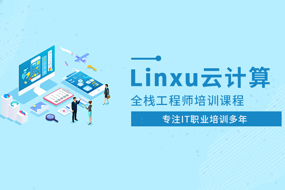 重庆Linux云计算培训