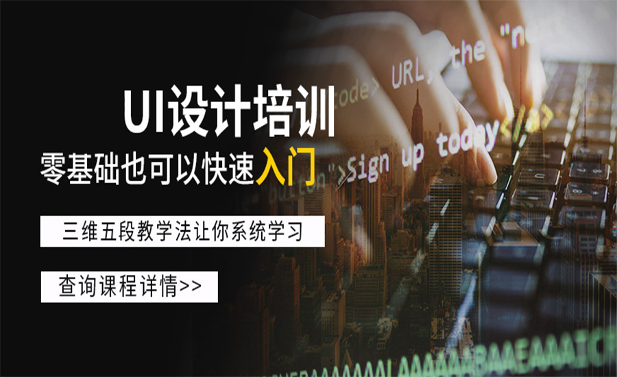 UI设计培训