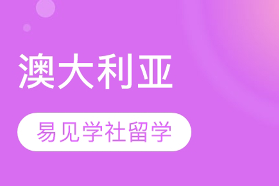 北京澳大利亚留学辅导