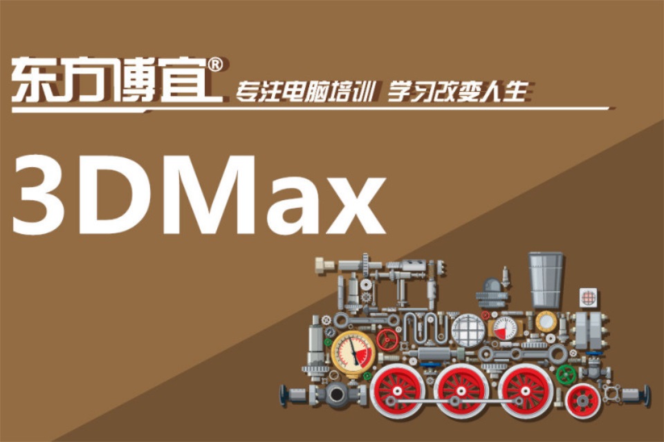 无锡3dMax零基础培训