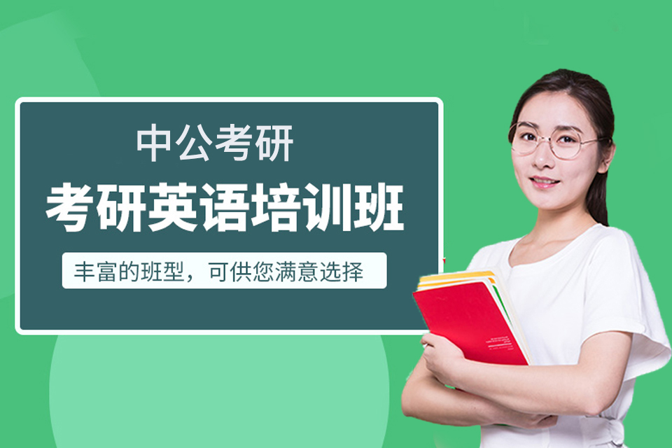 西宁考研英语培训班
