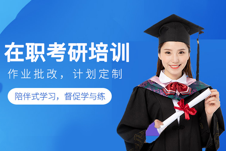 晋城在职考研培训
