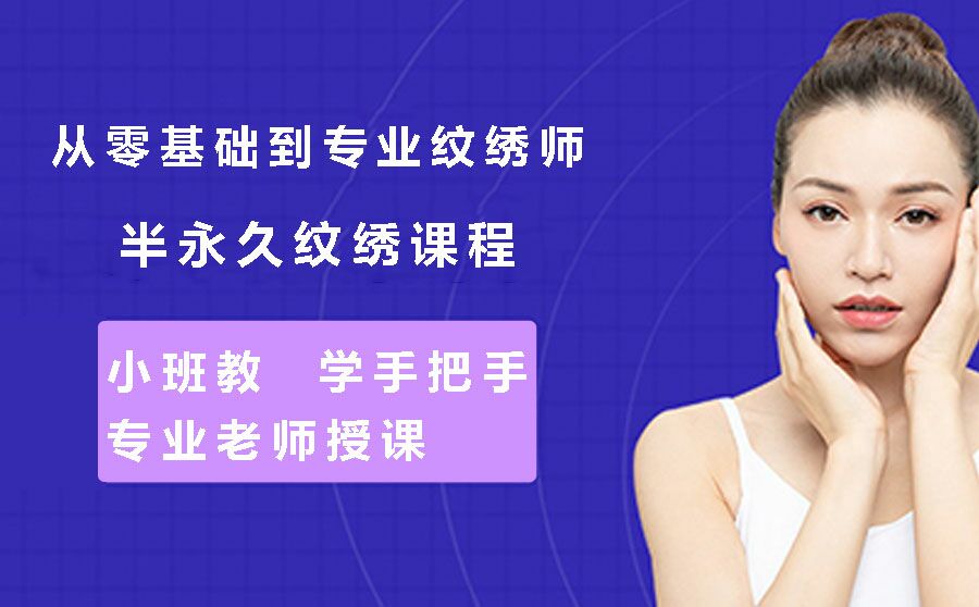 半永久定妆培训