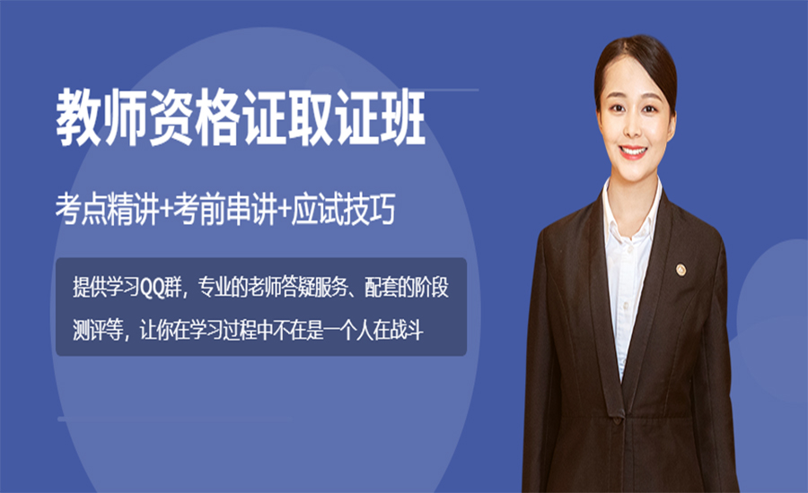 教师资格培训