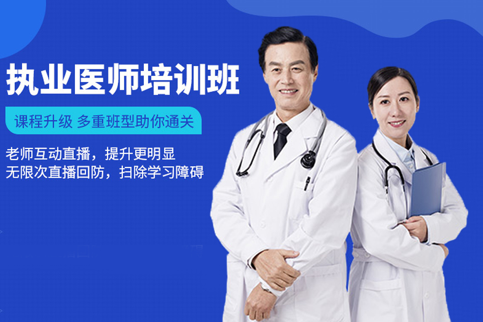 北京执业医师课程
