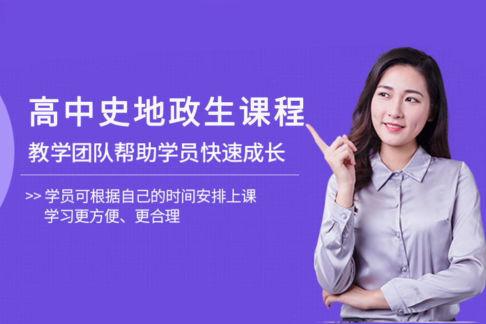济南高中史地政生课程辅导